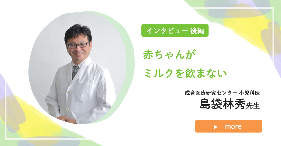 「赤ちゃんがミルクを飲まない」インタビュー後編