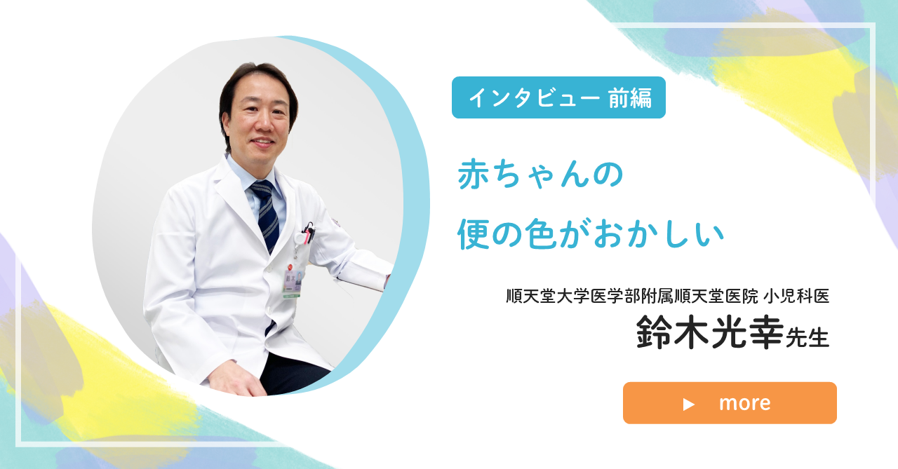 「赤ちゃんの便の色がおかしい」インタビュー前編