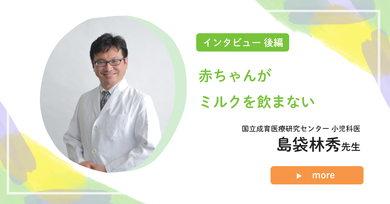 「赤ちゃんがミルクを飲まない」インタビュー後編