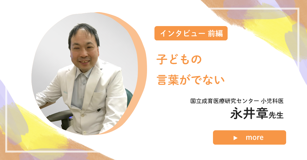 「子どもの言葉が出ない」インタビュー前編