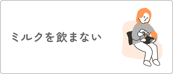 ミルクを飲まない