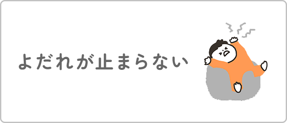 よだれが止まらない