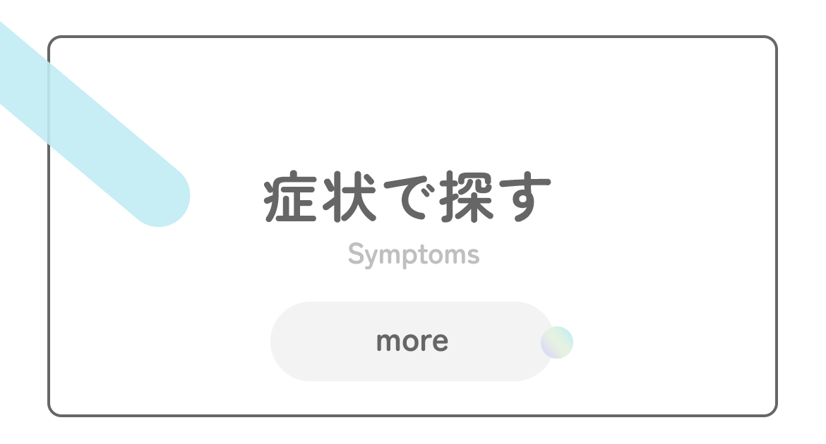 症状で探す