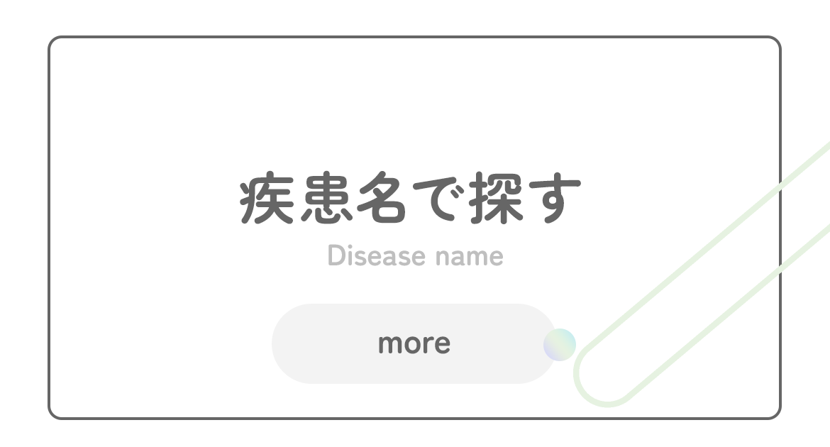 疾患名で探す
