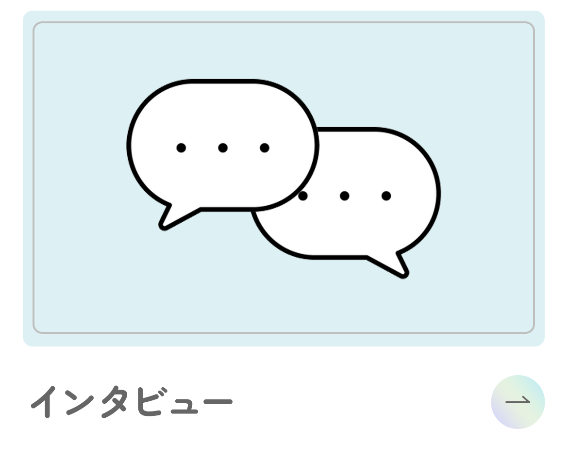 インタビュー
