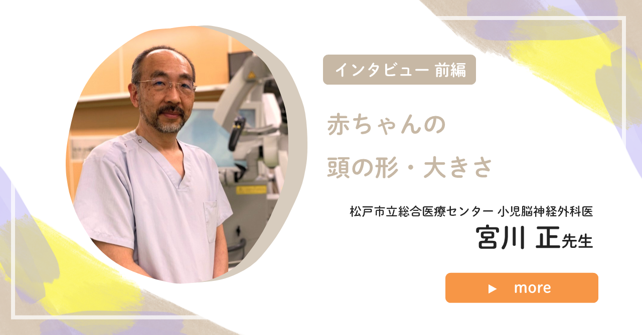 「頭の形・大きさ」インタビュー前編