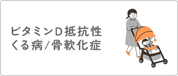 ビタミンD抵抗性くる病/骨軟化症