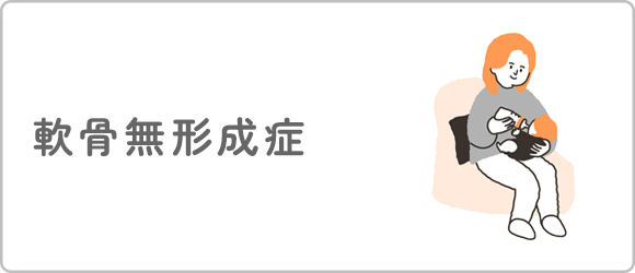 軟骨無形成症