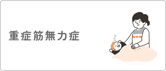 重症筋無力症