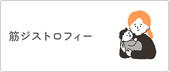 筋ジストロフィー