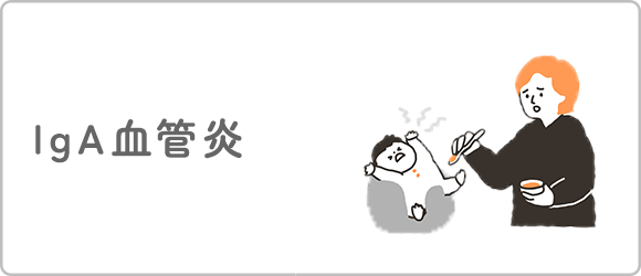 IgA血管炎