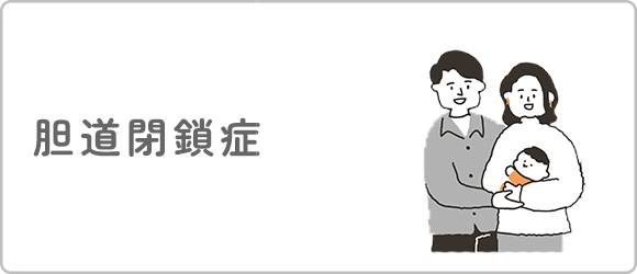 胆道閉鎖症